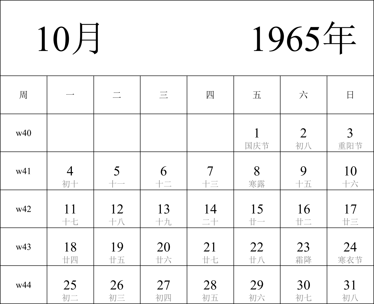 日历表1965年日历 中文版 纵向排版 周一开始 带周数 带农历